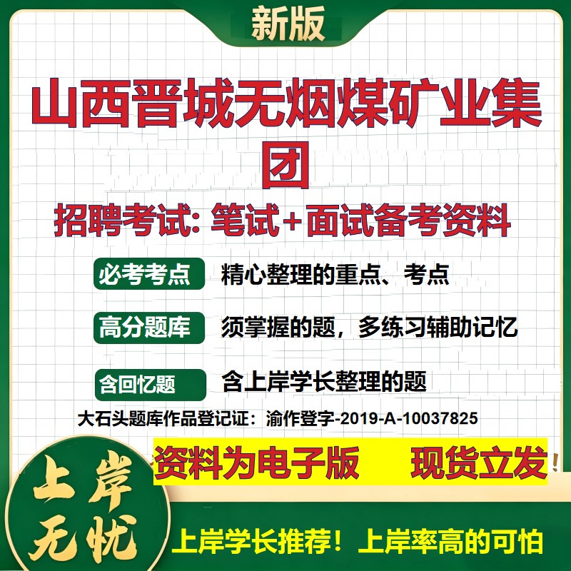 山西晋城无烟煤矿业集团2026国企招聘笔试面试校招社招备考资料 行测综合基础复习讲义高频考点测评模拟真题  综合测试大石头题库
