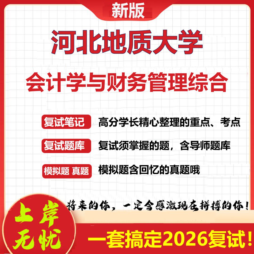 2026年河北地质大学会计学与财务管理综合考研复试真题库资料石头题库（现货立发）