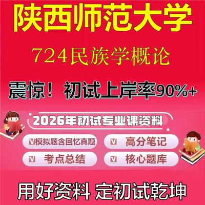 2026年陕西师范大学724民族学概论考研专业课初试复习备考真题期末试卷冲刺强化押题卷模拟卷高分题库英语作文模板石头题库