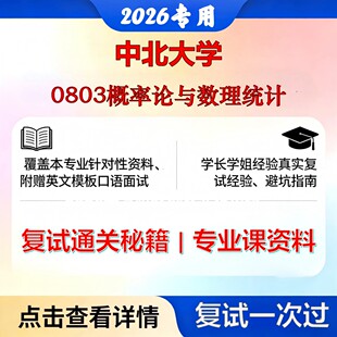 中北大学 中北071400统计学0803概率论与数理统计考研复试真题库资料石头题库2026年（现货立发）