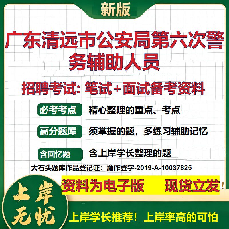 2026年广东清远市公安局第六次警务辅助人员招聘笔试面试备考资料 综合基础复习讲义高频考点测评模拟真题综合测试大石头题库