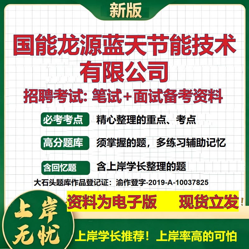 国能龙源蓝天节能技术公司2026国企招聘笔试面试校招社招备考资料 行测综合基础复习讲义高频考点测评模拟真题 大石头题库