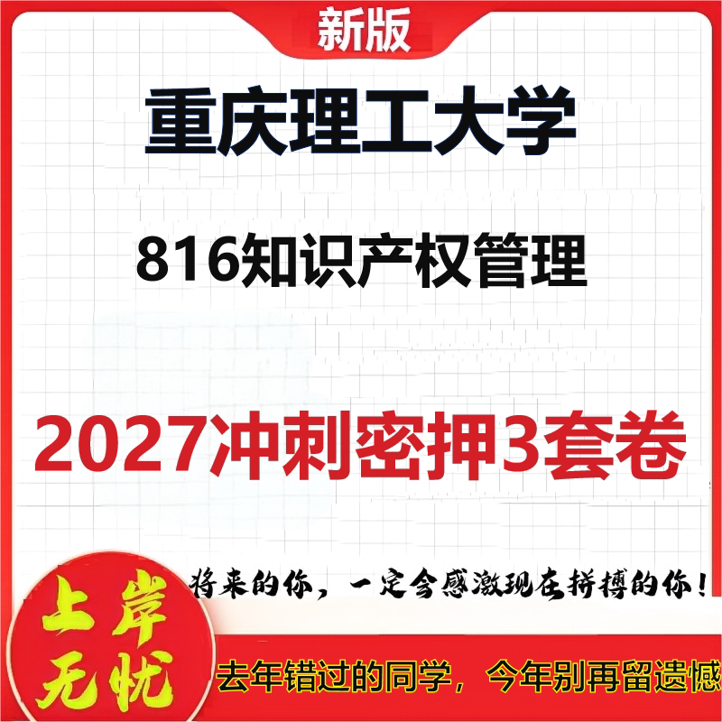 2027重庆理工大学816知识产权管理考研冲刺押题模拟密训预测卷