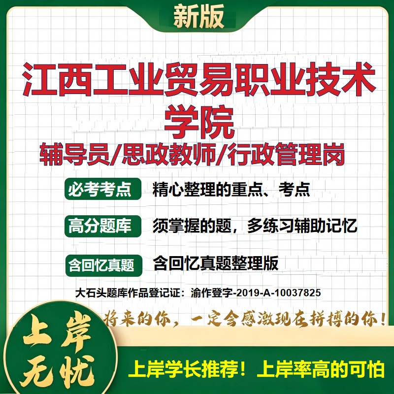 江西工业贸易职业技术学院辅导员考试资料思政课教师2026高校辅导员招聘笔试面试真题笔记结构化面试时政教育学心理学大石头题库