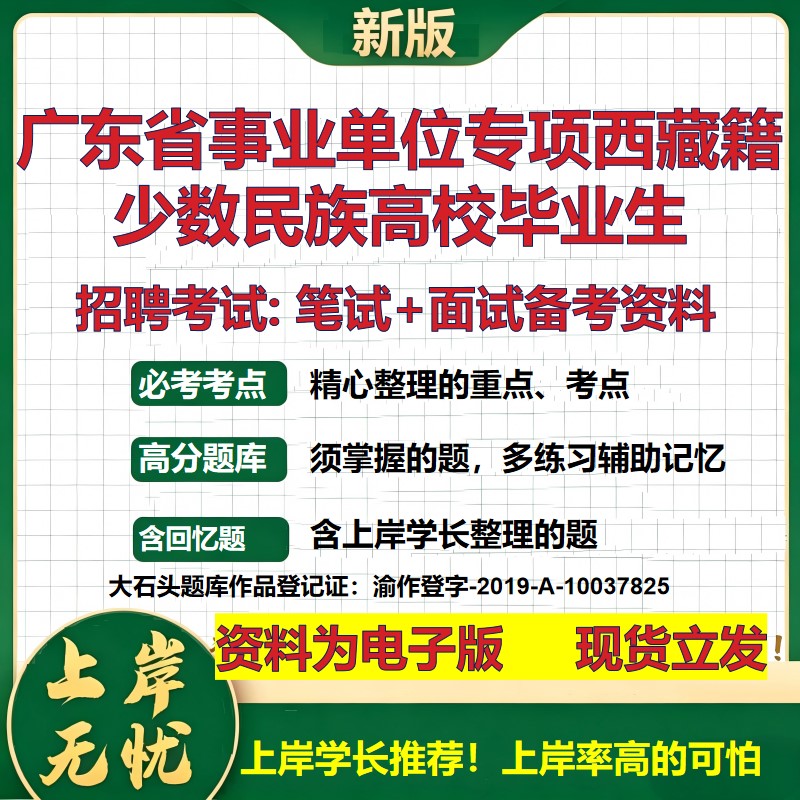 2026年广东省事业单位专项西藏籍少数民族高校毕业生招聘笔试面试备考资料 综合基础复习讲义高频考点模拟真题综合测试大石头题库