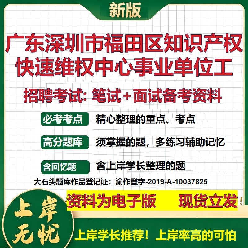2026年广东深圳市福田区知识产权快速维权中心事业单位工招聘笔试面试备考资料 综合基础讲义高频考点模拟真题综合测试大石头题库
