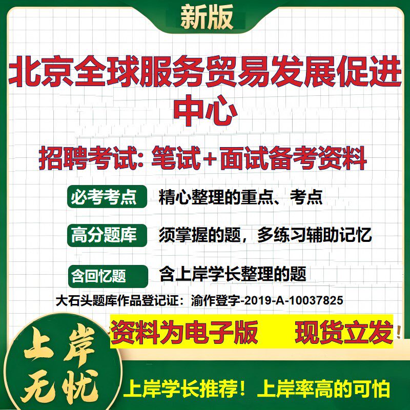 2026年北京全球服务贸易发展促进中心招聘笔试面试备考资料 综合基础复习讲义高频考点测评模拟真题综合测试大石头题库