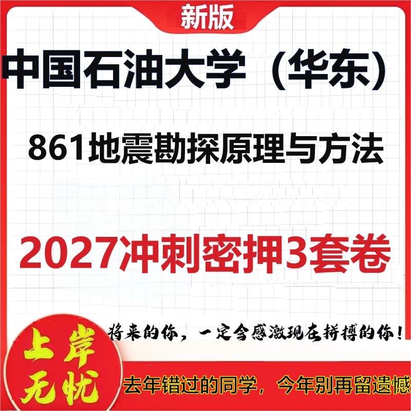 2027中国石油大学(华东)861地震勘探原理与方法考研冲刺押题模拟密训预测卷