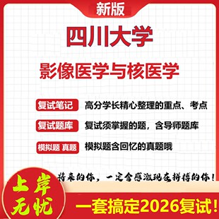 2026年四川大学影像医学与核医学考研复试真题库资料石头题库（现货立发）