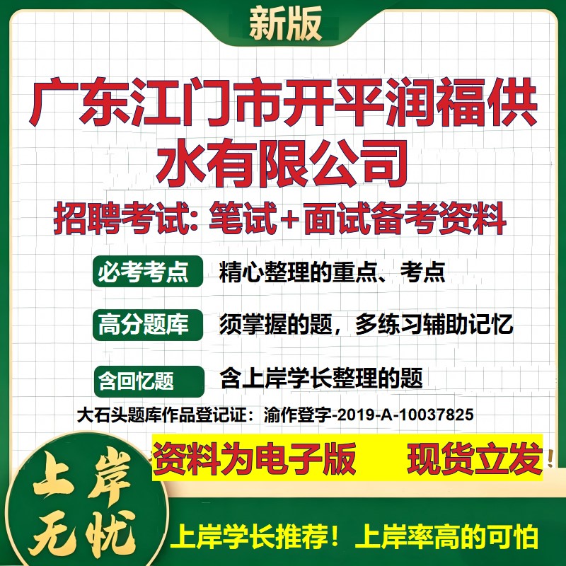 广东江门市开平润福供水公司2026国企招聘笔试面试校招社招备考资料 行测综合基础复习讲义高频考点测评模拟真题 大石头题库