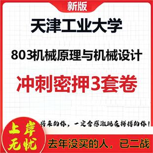 26年天津工业大学803机械原理与机械设计考研冲刺押题模拟卷