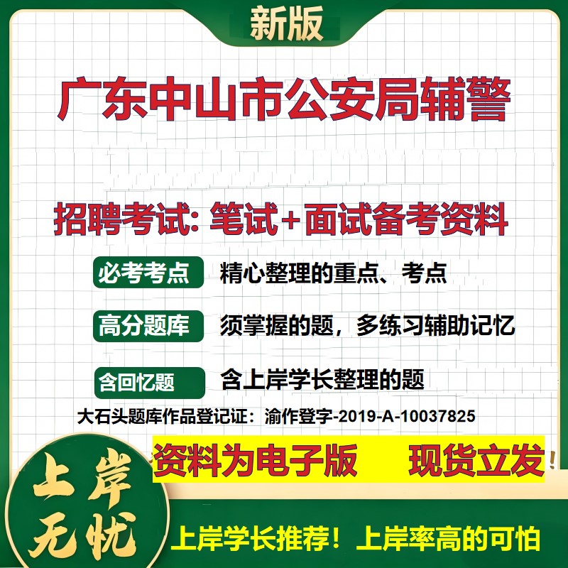 2026年广东中山市公安局辅警招聘笔试面试备考资料 综合基础复习讲义高频考点测评模拟真题综合测试大石头题库