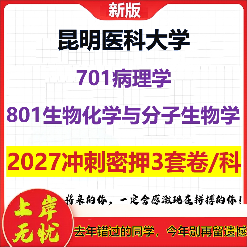 2027昆明医科大学701病理学801生物化学与分子生物学考研冲刺押题模拟密训预测卷
