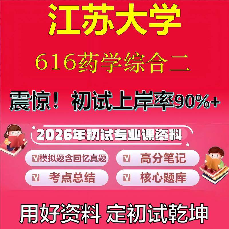 2026年江苏大学616药学综合二考研专业课初试复习备考真题期末试卷冲刺强化押题卷模拟卷高分题库英语作文模板石头题库