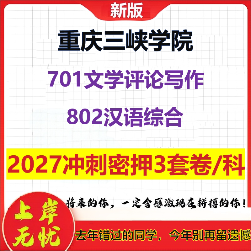 2027重庆三峡学院701文学评论写作802汉语综合考研冲刺押题模拟密训预测卷