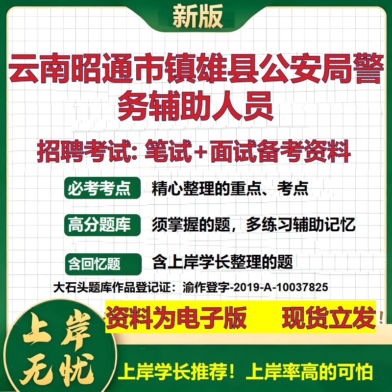 2026年云南昭通市镇雄县公安局警务辅助人员招聘笔试面试备考资料 综合基础复习讲义高频考点测评模拟真题综合测试大石头题库