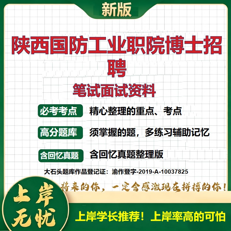 2026陕西国防工业职业技术学院招聘考试题库博士招聘事业单位备考资料历年真题复习资料公共基础知识职业能力测验精选大石头题库