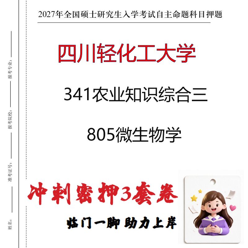 2027四川轻化工大学341农业知识综合三805微生物学冲刺押题印刷