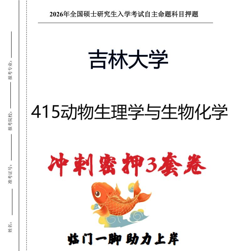 吉林大学415动物生理学与生物化学考研冲刺押题模拟卷(现货立发)