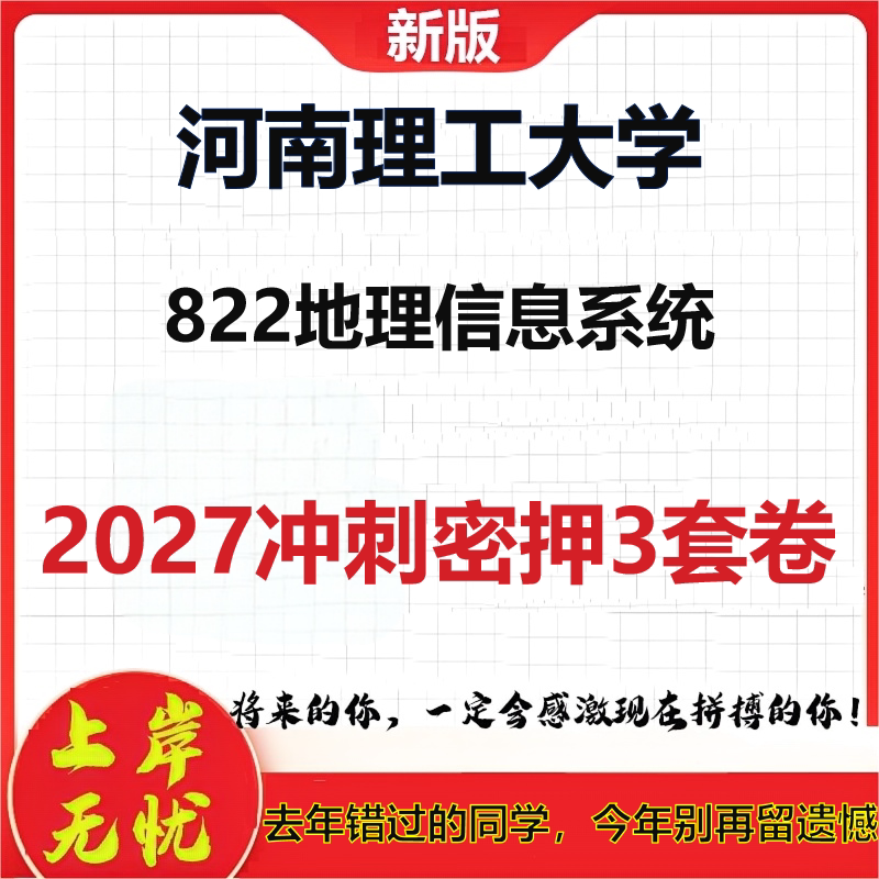 2027河南理工大学822地理信息系统考研冲刺押题模拟密训预测卷