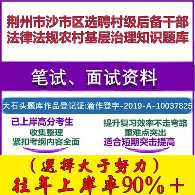 2025年荆州市沙市区选聘村级后备干部法律法规农村基层治理知识笔试面试考试真题复习资料大石头题库