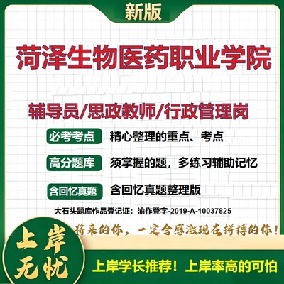 菏泽生物医药职业学院辅导员考试资料思政课教师行政管理岗2026辅导员招聘笔试面试真题题库笔记结构化面试时政教育学大石头题库