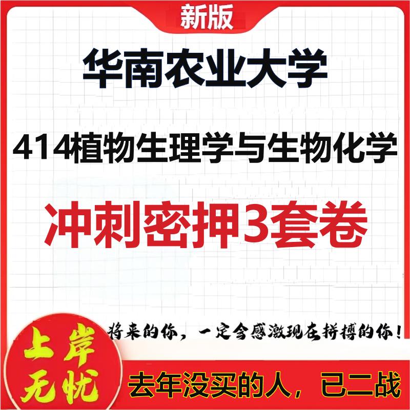 26年华南农业大学414植物生理学与生物化学考研押题模拟卷