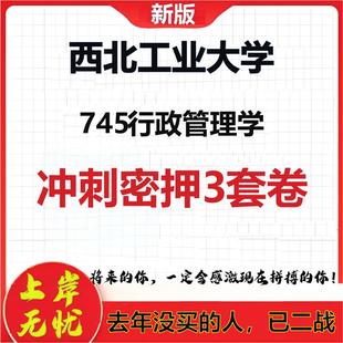 2026年西北工业大学745行政管理学考研押题模拟密训卷