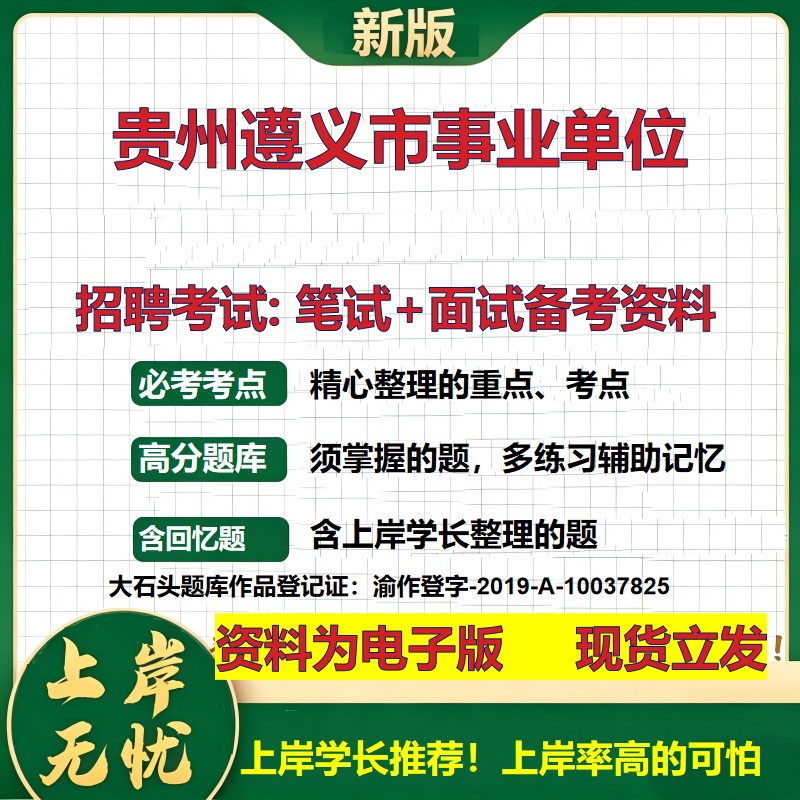 2026年贵州遵义市事业单位招聘笔试面试备考资料 综合基础复习讲义高频考点测评模拟真题综合测试大石头题库