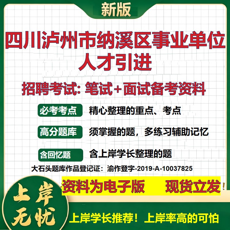 2026年四川泸州市纳溪区事业单位人才引进招聘笔试面试备考资料 综合基础复习讲义高频考点测评模拟真题综合测试大石头题库