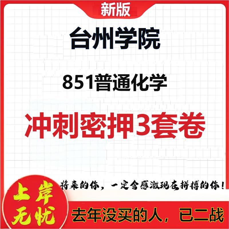 2026年台州学院851普通化学考研押题模拟密训卷