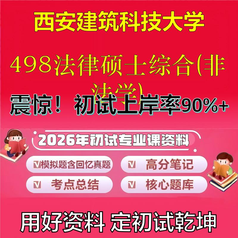 2026年西安建筑科技大学498法律硕士综合(非法学)考研专业课初试复习备考真题期末试卷冲刺强化押题卷模拟卷石头题库