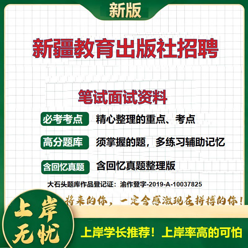 2026新疆教育出版社招聘考试题库招聘公告考试内容备考资料公共基础知识综合知识历年真题复习资料精选模拟题知识点考点大石头题库