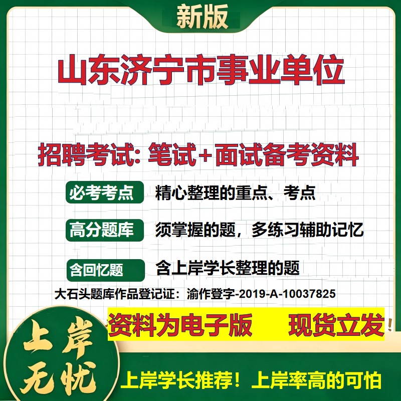2026年山东济宁市事业单位招聘笔试面试备考资料 综合基础复习讲义高频考点测评模拟真题综合测试大石头题库