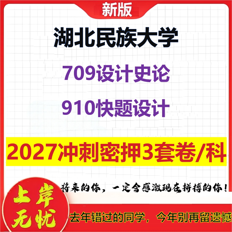 2027湖北民族大学709设计史论910快题设计考研冲刺押题模拟密训预测卷