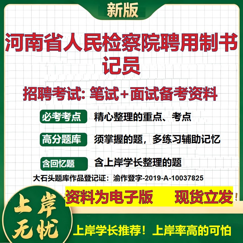 2026年河南省人民检察院聘用制书记员招聘笔试面试备考资料 综合基础复习讲义高频考点测评模拟真题综合测试大石头题库