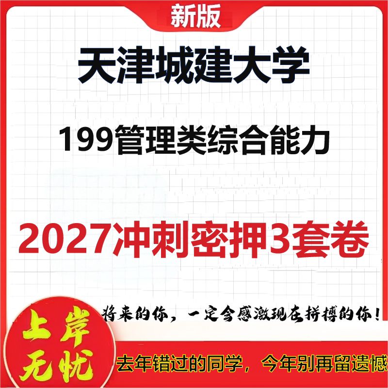 2027天津城建大学199管理类综合能力考研冲刺押题模拟密训预测卷