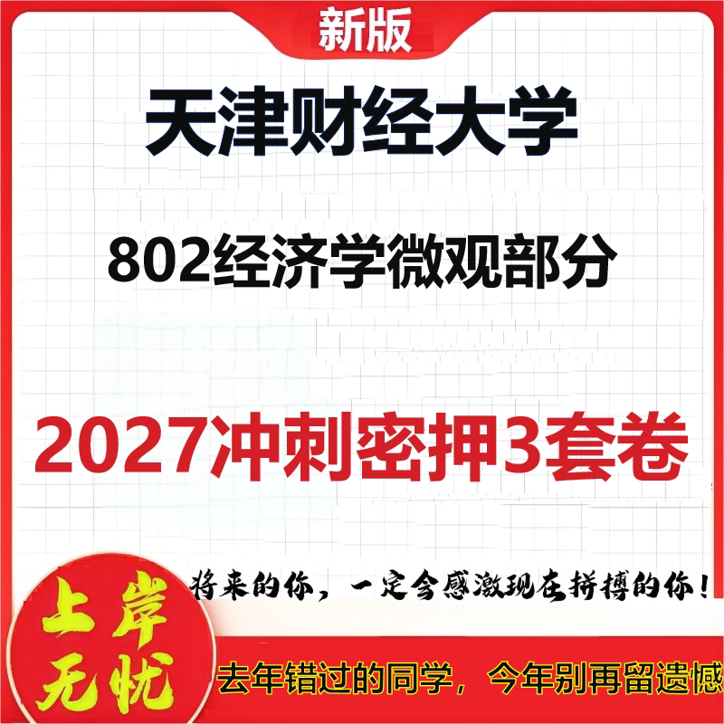 2027天津财经大学802经济学微观部分考研冲刺押题模拟密训预测卷