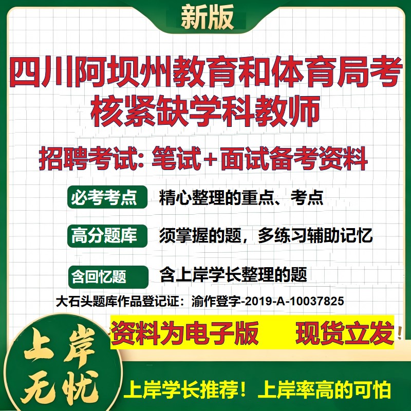 2026年四川阿坝州教育和体育局考核紧缺学科教师招聘笔试面试备考资料 综合基础复习讲义高频考点测评模拟真题综合测试大石头题库