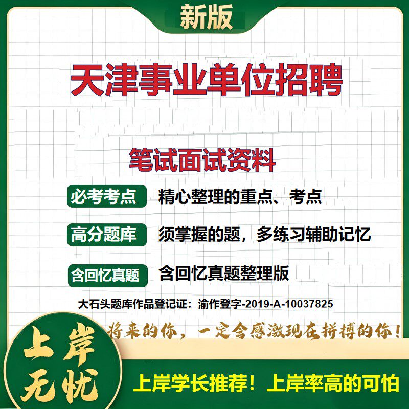 2026天津事业单位招聘考试题库公共基础知识备考资料历年真题职业能力测验综合应用能力复习资料精选模拟题知识点考点大石头题库