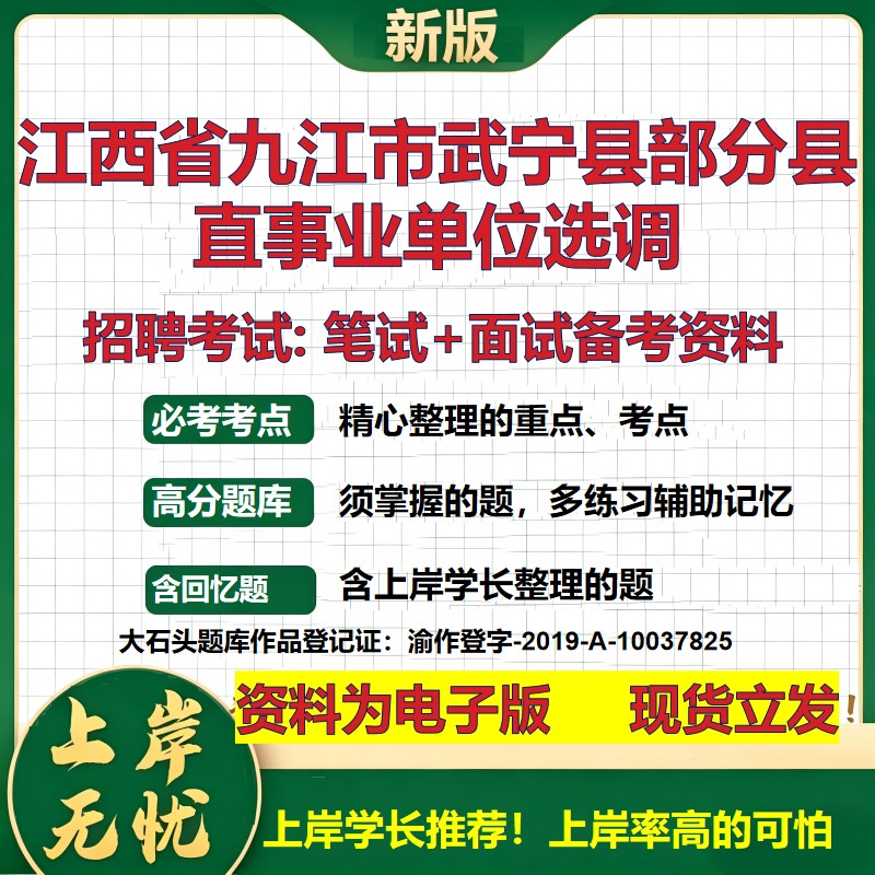 2026年江西省九江市武宁县部分县直事业单位选调招聘笔试面试备考资料 综合基础复习讲义高频考点测评模拟真题综合测试大石头题库