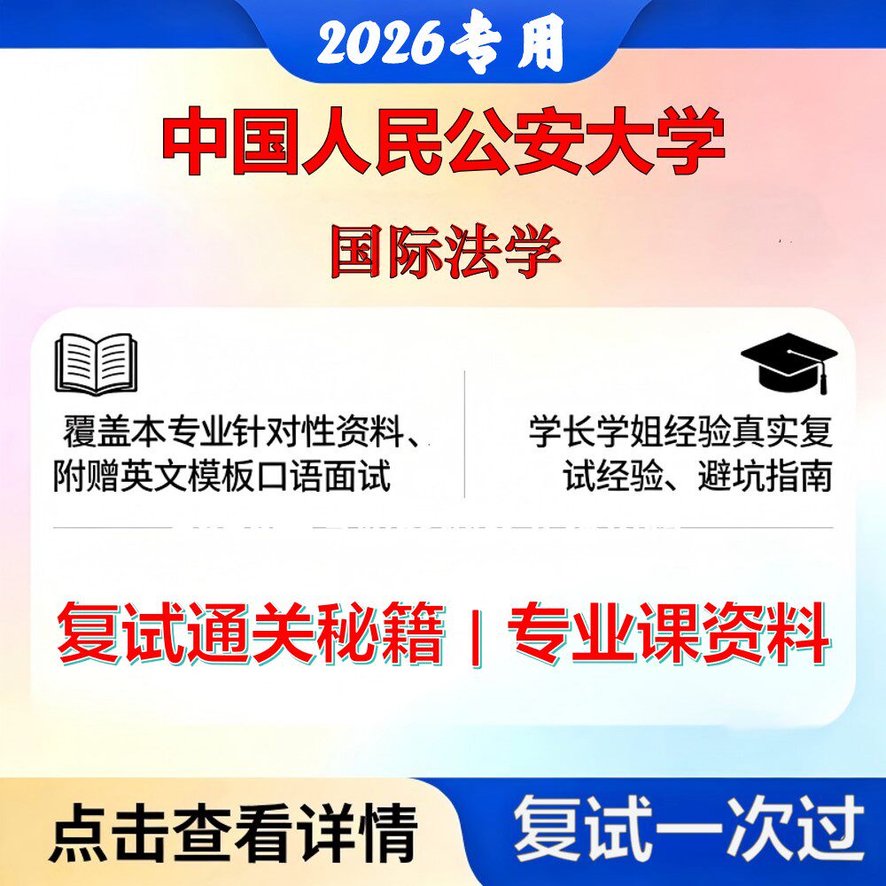 中国人民公安大学 公安大030109国际法学国际法学考研复试真题库资料石头题库2026年（现货立发）