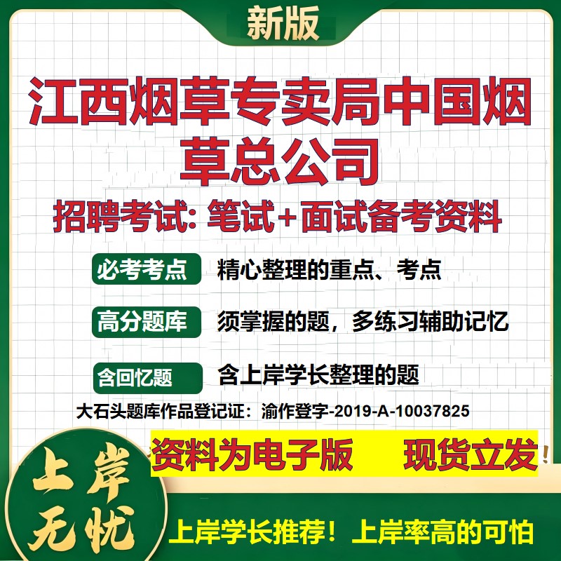 江西烟草专卖局中国烟草总公司2026国企招聘笔试面试校招社招备考资料 行测综合基础复习讲义高频考点模拟真题 大石头题库