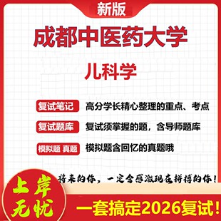 2026年成都中医药大学儿科学考研复试真题库资料石头题库（现货立发）