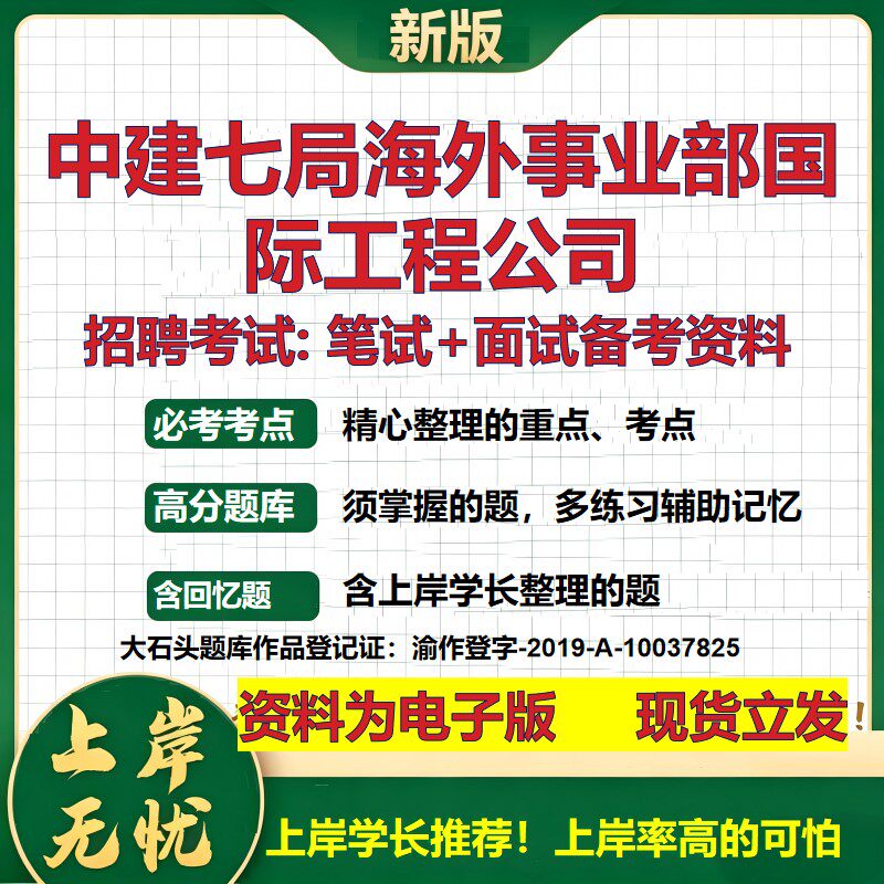 中建七局海外事业部国际工程公司2026国企招聘笔试面试校招社招备考资料 行测综合基础复习讲义高频考点模拟真题  大石头题库