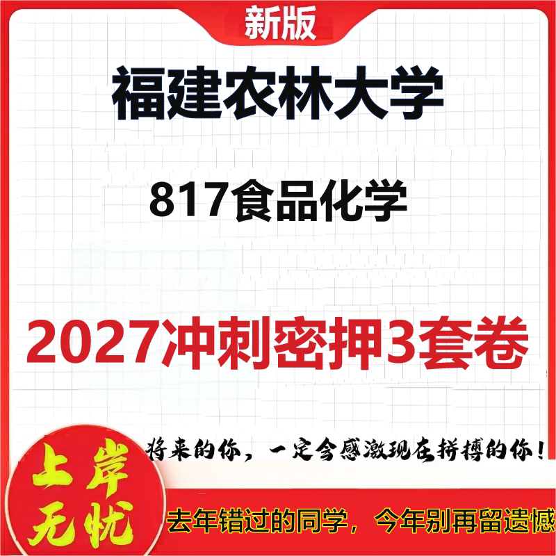 2027福建农林大学817食品化学考研冲刺押题模拟密训预测卷
