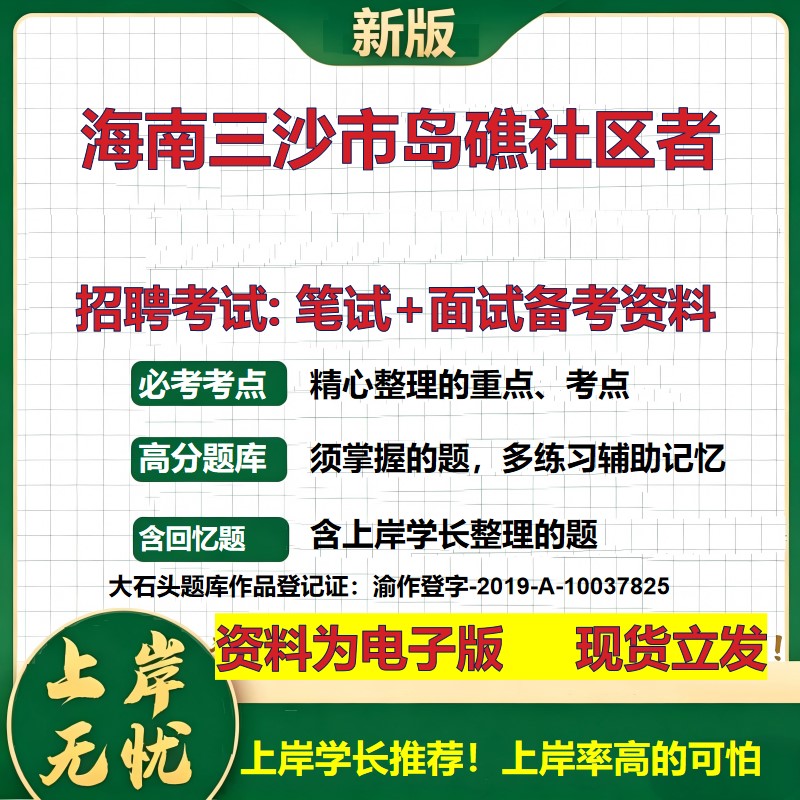 2026年海南三沙市岛礁社区者招聘笔试面试备考资料 综合基础复习讲义高频考点测评模拟真题综合测试大石头题库