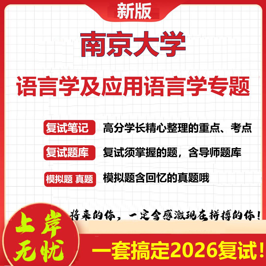 2026年南京大学语言学及应用语言学专题考研复试真题库资料石头题库(现货立发)