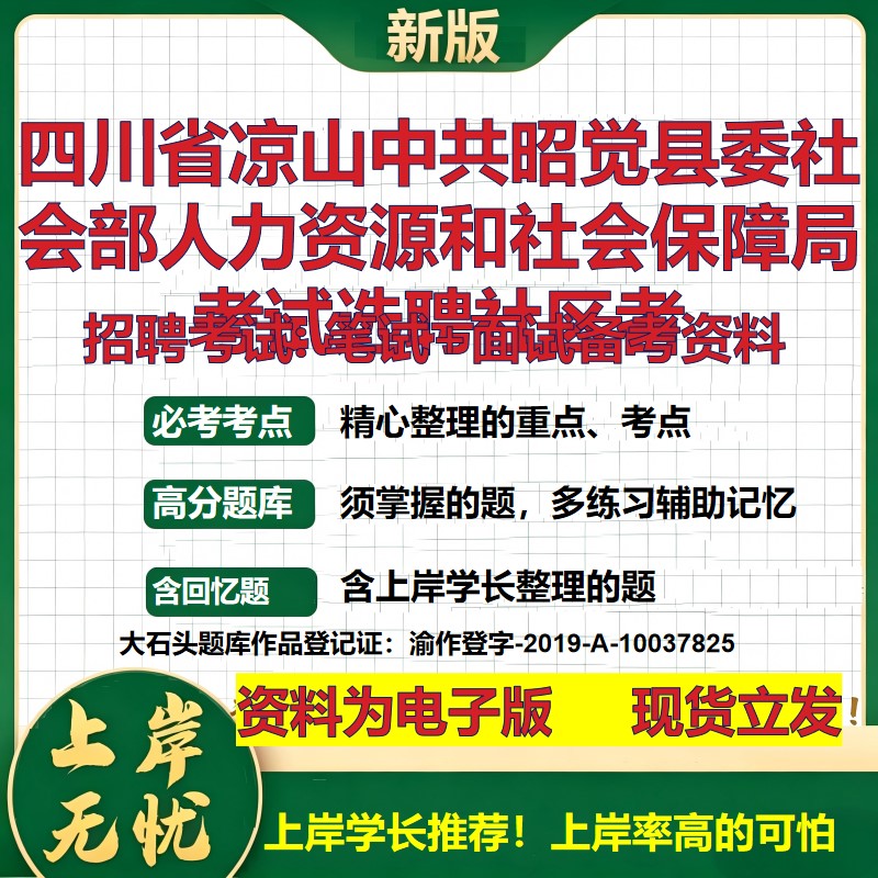 2026年四川省凉山中共昭觉县委社会部人力资源和社会保障局考试选聘社区者招聘笔试面试备考资料 综合基础高频考点真题大石头题库