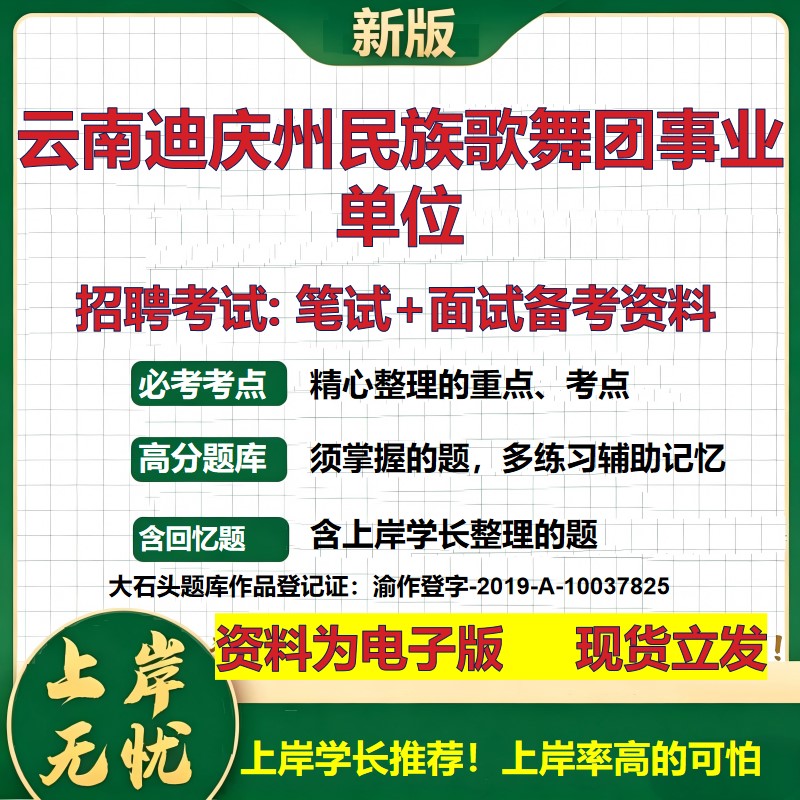 2026年云南迪庆州民族歌舞团事业单位招聘笔试面试备考资料 综合基础复习讲义高频考点测评模拟真题综合测试大石头题库